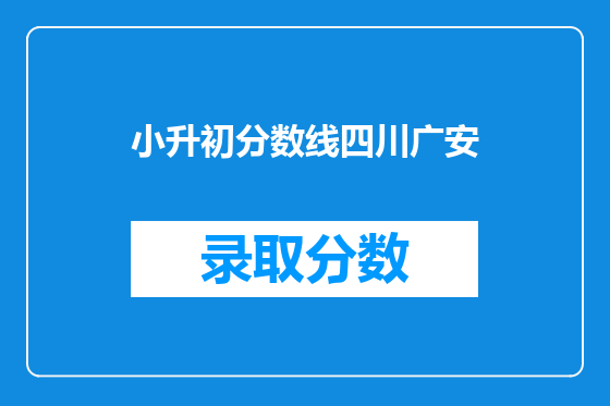 小升初分数线四川广安