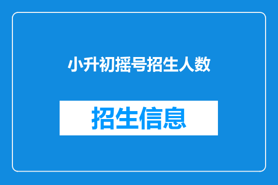 小升初摇号招生人数
