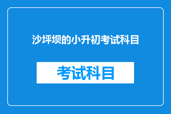 沙坪坝的小升初考试科目