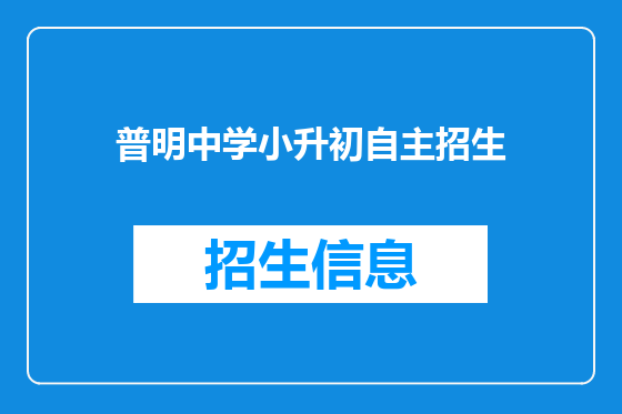 普明中学小升初自主招生