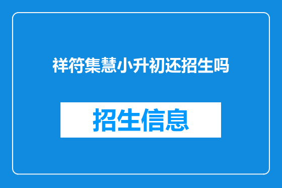 祥符集慧小升初还招生吗