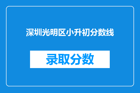 深圳光明区小升初分数线