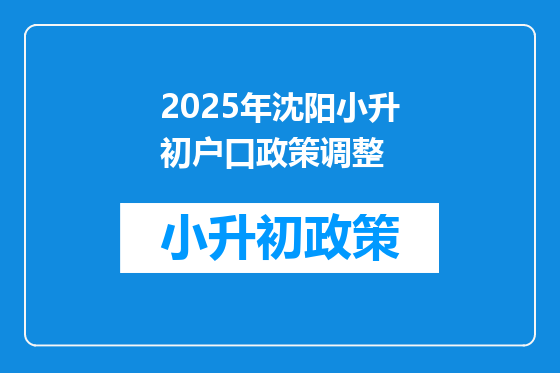 2025年沈阳小升初户口政策调整
