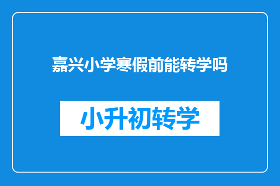 嘉兴小学寒假前能转学吗