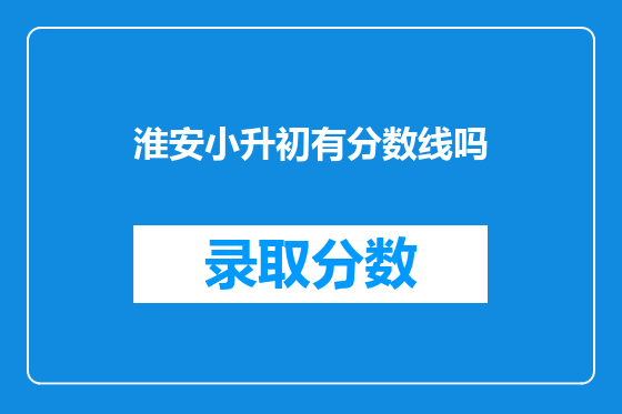 淮安小升初有分数线吗