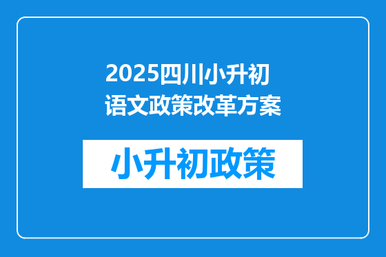2025四川小升初语文政策改革方案