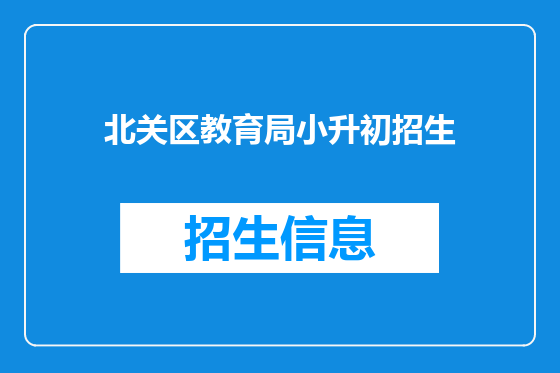 北关区教育局小升初招生
