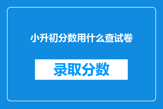 小升初分数用什么查试卷