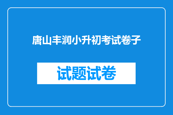 唐山丰润小升初考试卷子