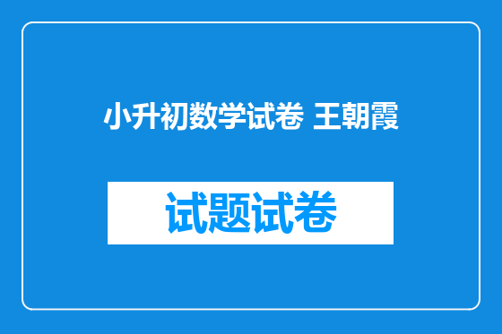 小升初数学试卷 王朝霞