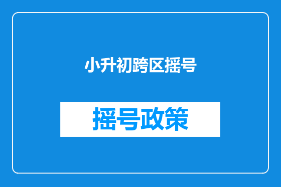 小升初跨区摇号