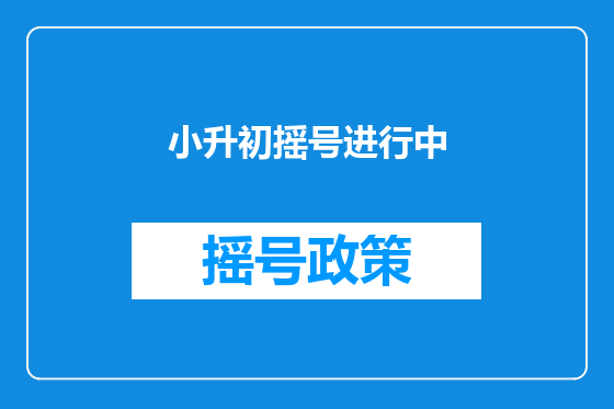 小升初摇号进行中