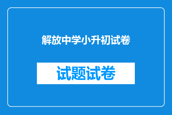解放中学小升初试卷