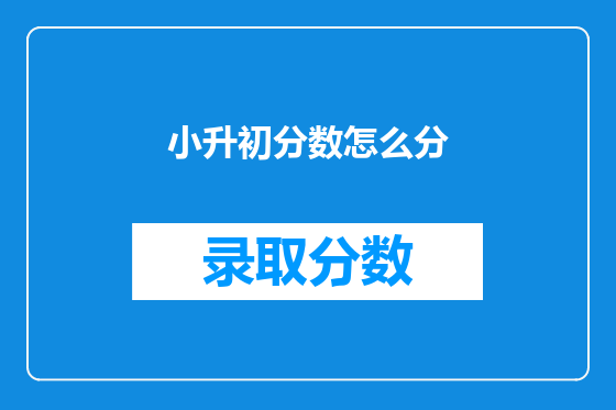 小升初分数怎么分