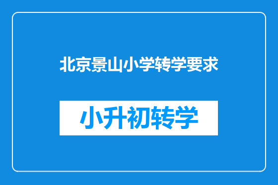 北京景山小学转学要求