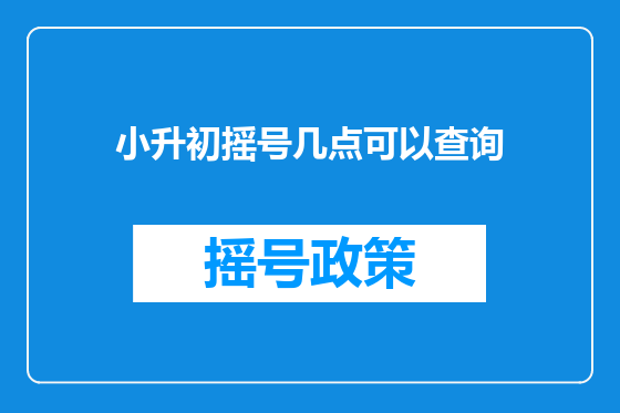 小升初摇号几点可以查询