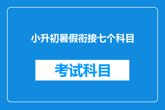 小升初暑假衔接七个科目