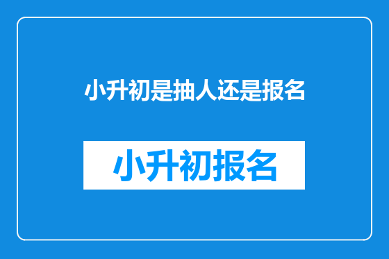 小升初是抽人还是报名