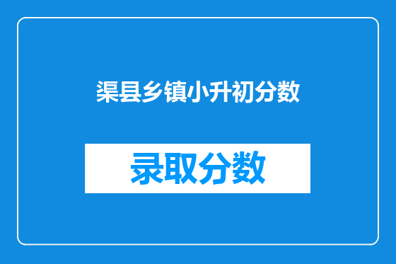 渠县乡镇小升初分数