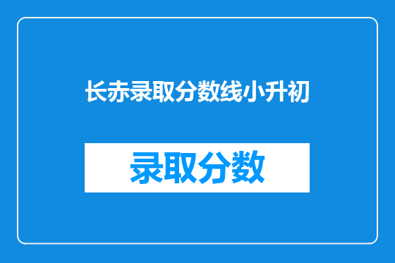 长赤录取分数线小升初