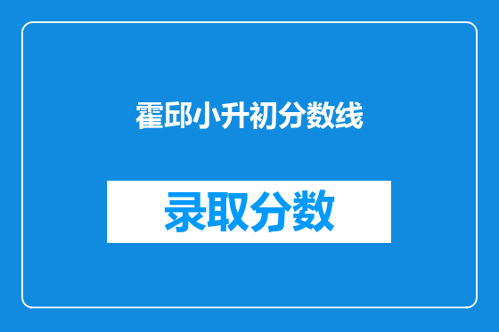 霍邱小升初分数线