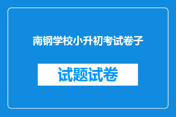 南钢学校小升初考试卷子