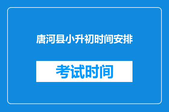唐河县小升初时间安排