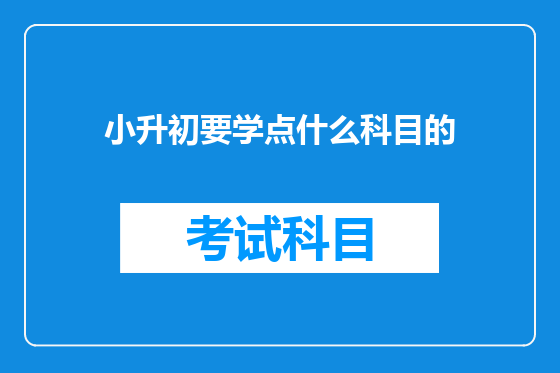 小升初要学点什么科目的