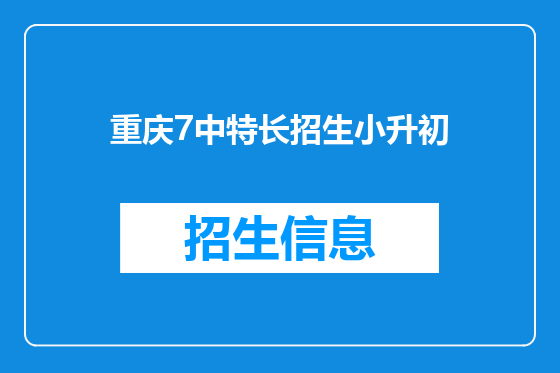 重庆7中特长招生小升初