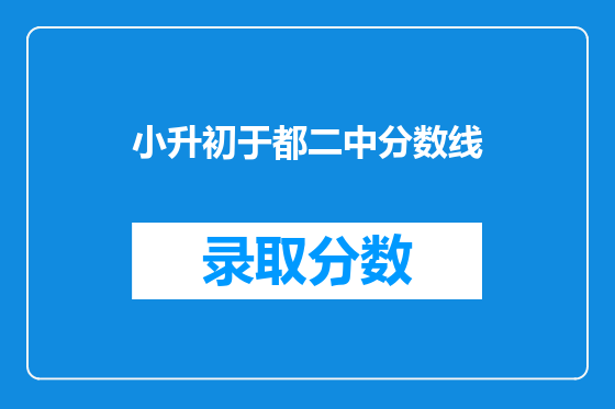 小升初于都二中分数线