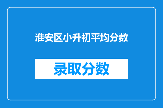 淮安区小升初平均分数