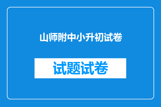 山师附中小升初试卷