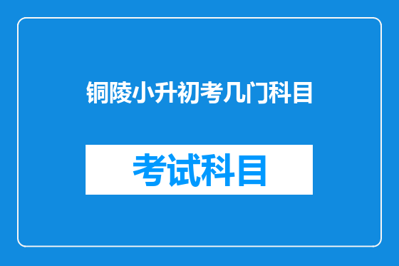 铜陵小升初考几门科目