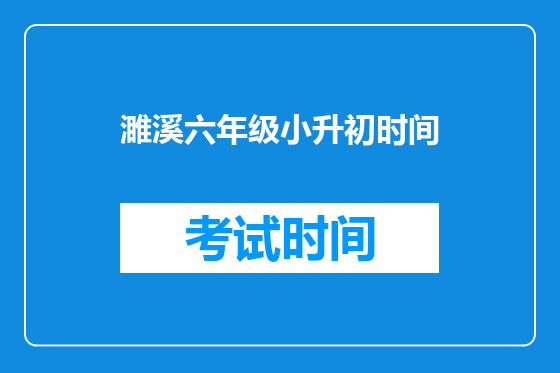 濉溪六年级小升初时间