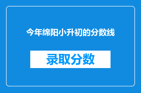 今年绵阳小升初的分数线