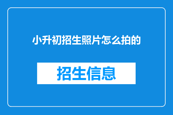 小升初招生照片怎么拍的