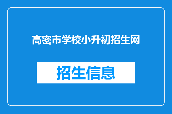 高密市学校小升初招生网