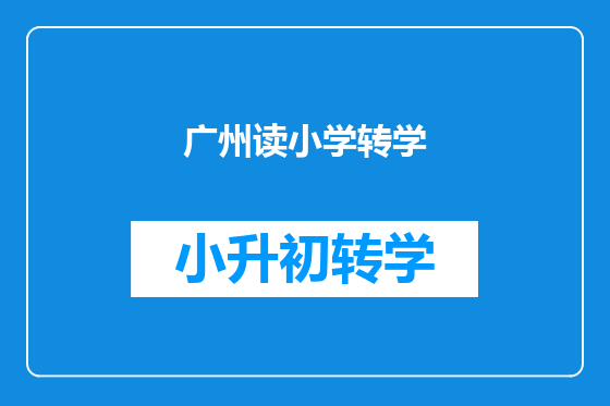 广州读小学转学