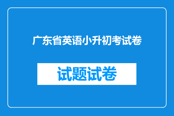 广东省英语小升初考试卷