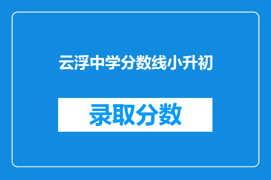 云浮中学分数线小升初