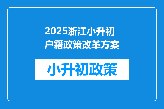 2025浙江小升初户籍政策改革方案