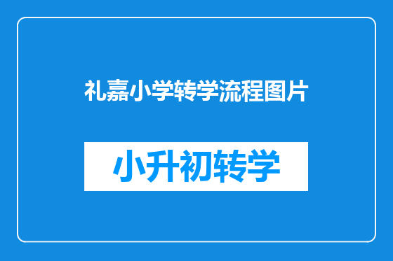 礼嘉小学转学流程图片