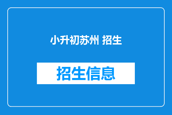 小升初苏州 招生