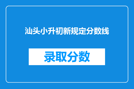 汕头小升初新规定分数线