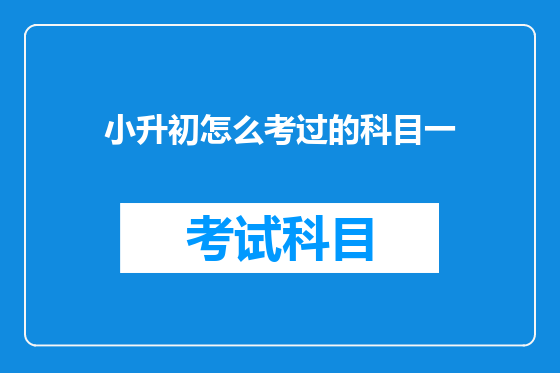 小升初怎么考过的科目一