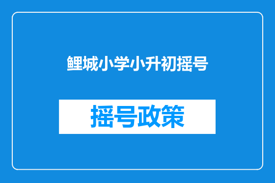 鲤城小学小升初摇号