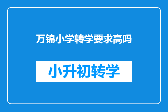 万锦小学转学要求高吗