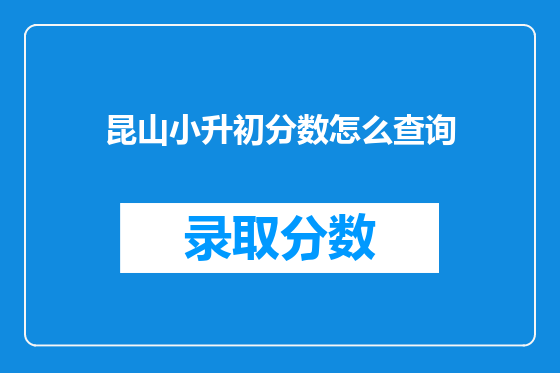 昆山小升初分数怎么查询