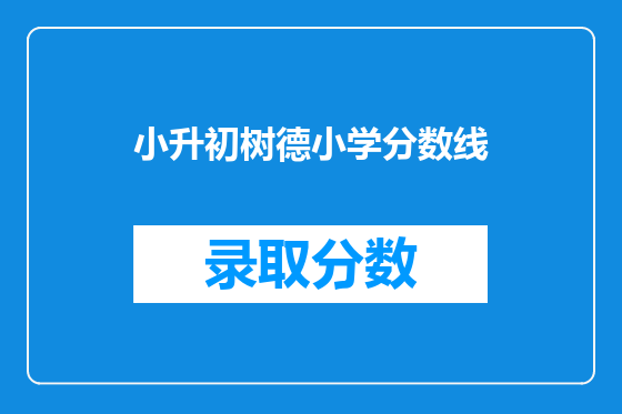小升初树德小学分数线