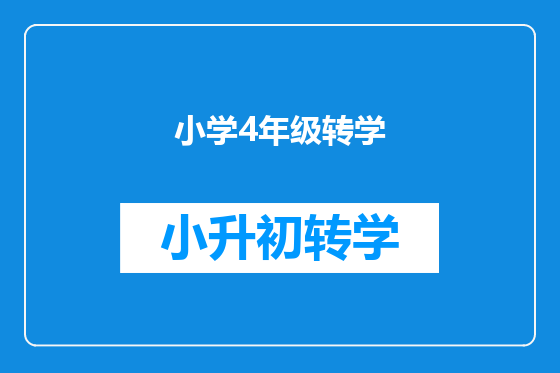 小学4年级转学